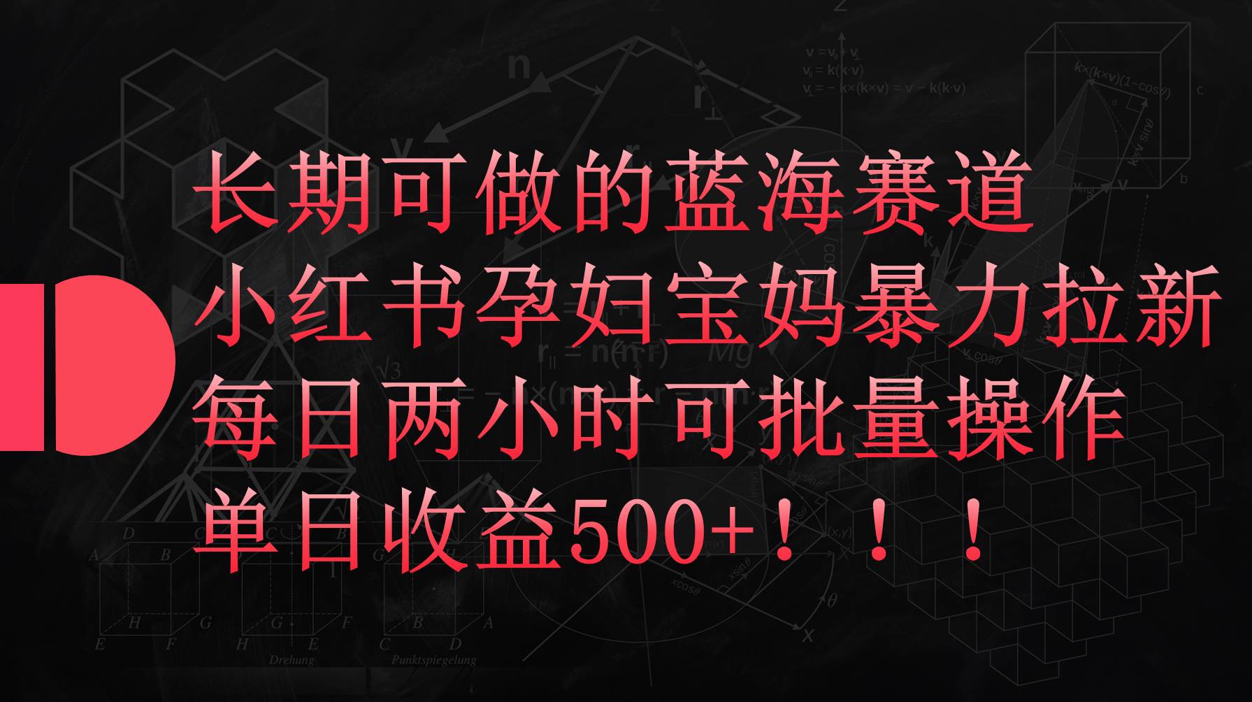 小红书孕妇宝妈暴力拉新玩法，每日两小时，单日收益500+-沃创网