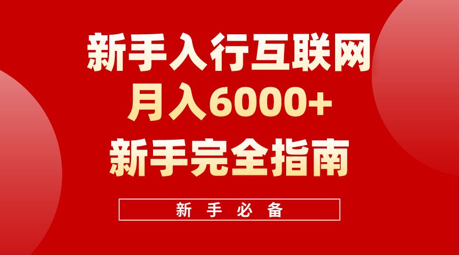 【白龙笔记】新手入行互联网月入6000完全指南-沃创网