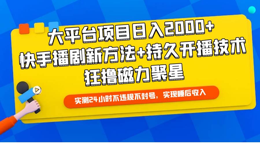 大平台项目日入2000+，快手播剧新方法+持久开播技术，狂撸磁力聚星-沃创网