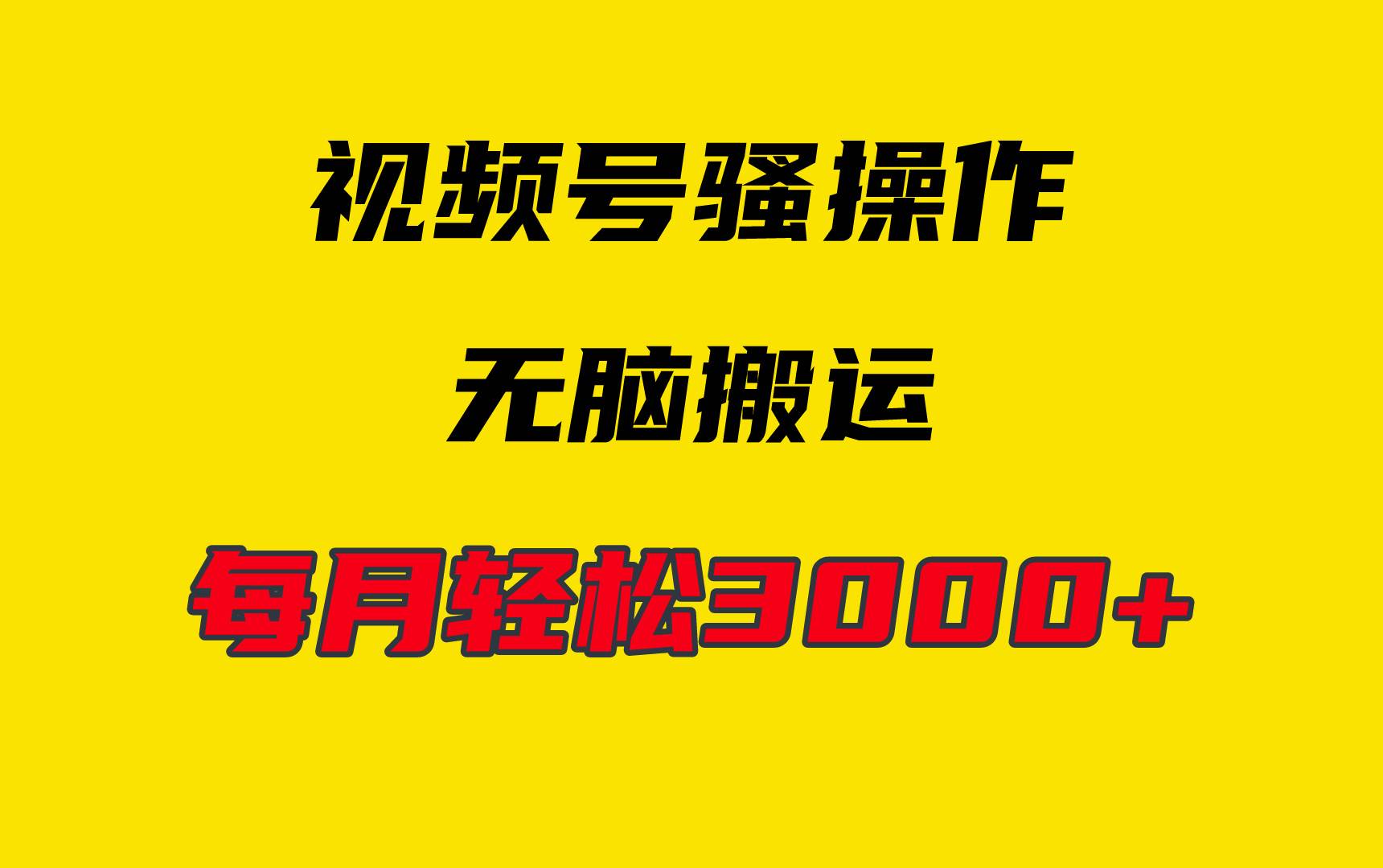 4月最新视频号无脑爆款玩法，挂机纯搬运，每天轻松3000+-沃创网