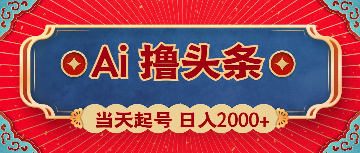 Ai撸头条，当天起号，第二天见收益，日入2000+-沃创网