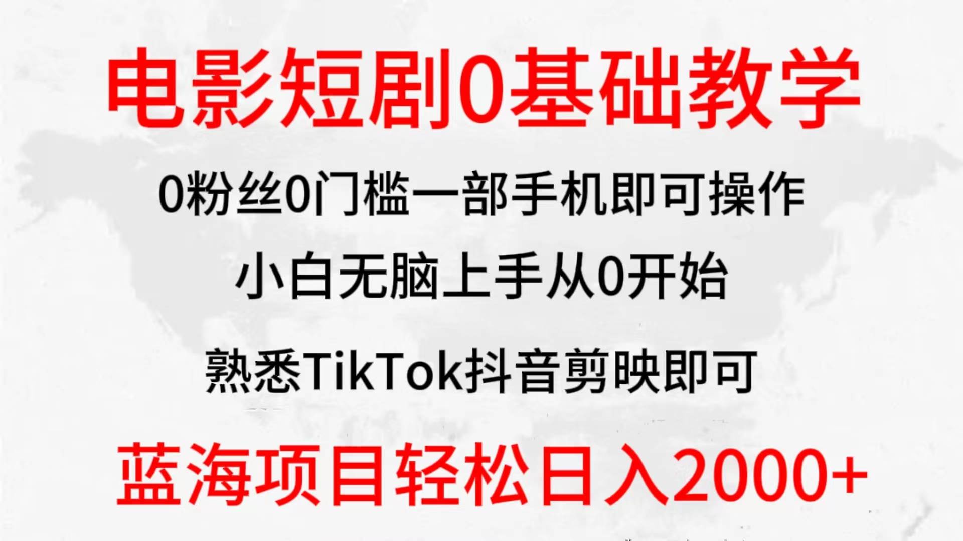 2024全新蓝海赛道，电影短剧0基础教学，小白无脑上手，实现财务自由-沃创网