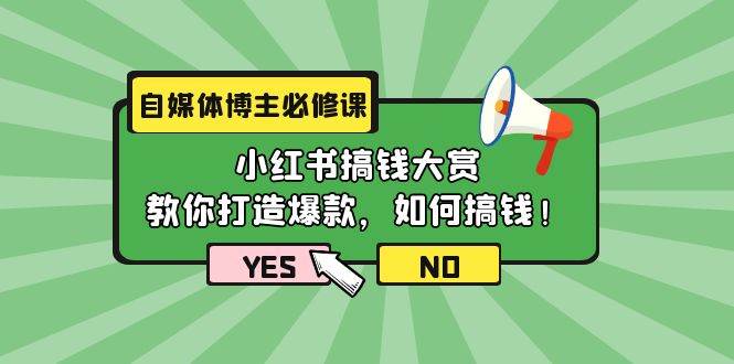 自媒体博主必修课：小红书搞钱大赏，教你打造爆款，如何搞钱（11节课）-沃创网