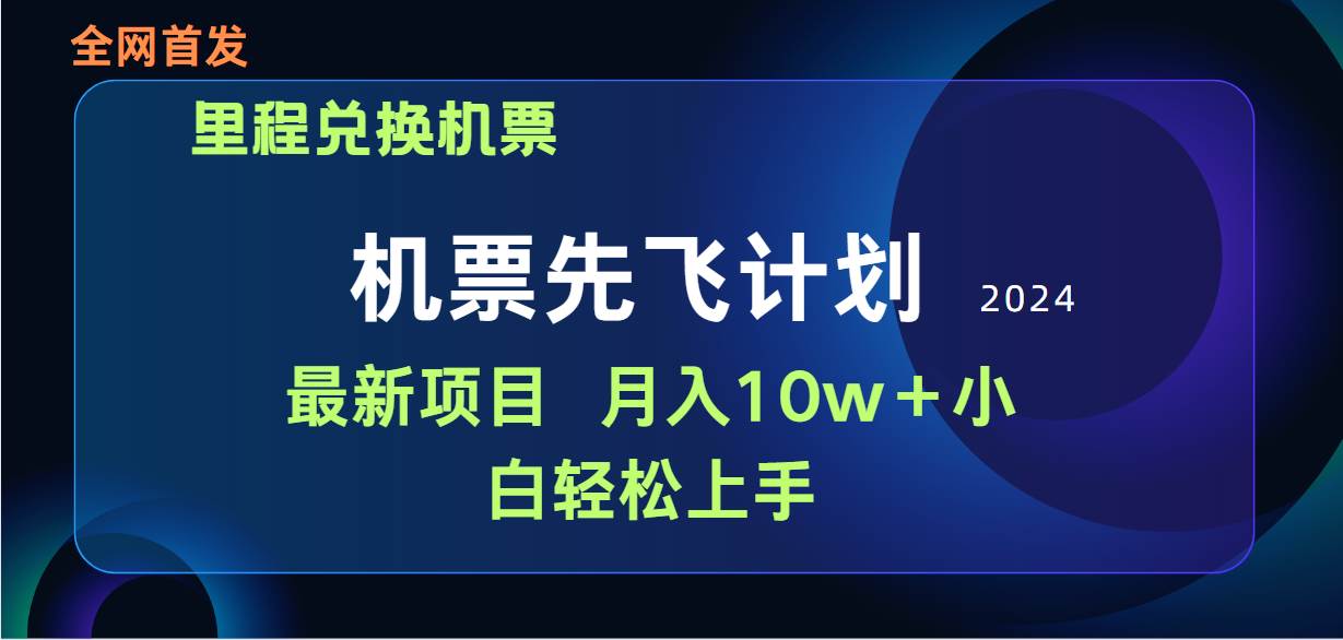 用里程积分兑换机票售卖赚差价，纯手机操作，小白兼职月入10万+-沃创网