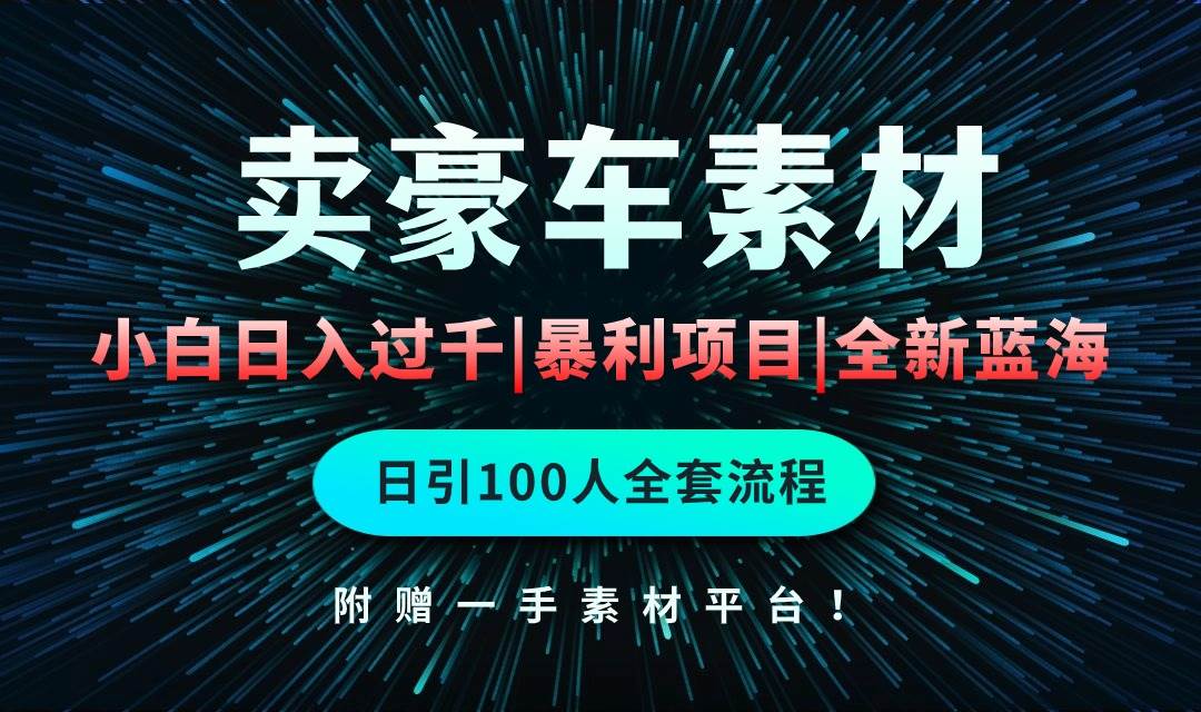 通过卖豪车素材日入过千，空手套白狼！简单重复操作，全套引流流程.！-沃创网