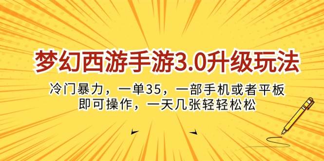 梦幻西游手游3.0升级玩法，冷门暴力，一单35，一部手机或者平板即可操…-沃创网