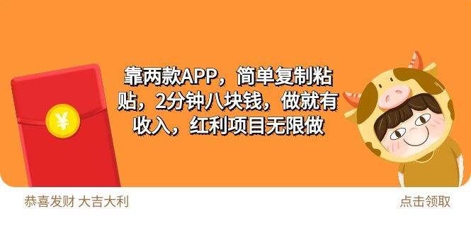 2靠两款APP，简单复制粘贴，2分钟八块钱，做就有收入，红利项目无限做-沃创网