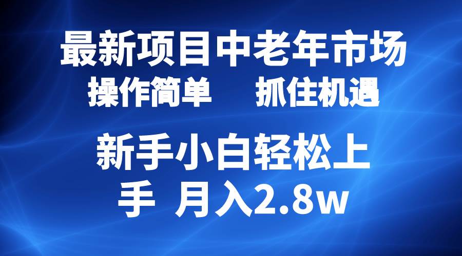 2024最新项目，中老年市场，起号简单，7条作品涨粉4000+，单月变现2.8w-沃创网