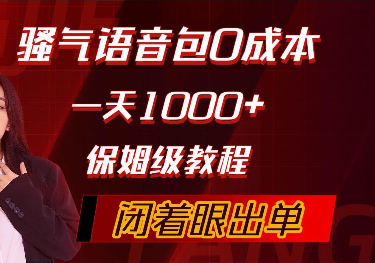 骚气导航语音包，0成本一天1000+，闭着眼出单，保姆级教程-沃创网