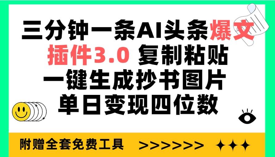 三分钟一条AI头条爆文，插件3.0 复制粘贴一键生成抄书图片 单日变现四位数-沃创网