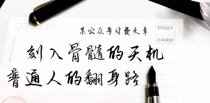 某公众号付费文章：刻入骨髓的天机，揭露“普通人的翻身路” 这件通天大事-沃创网