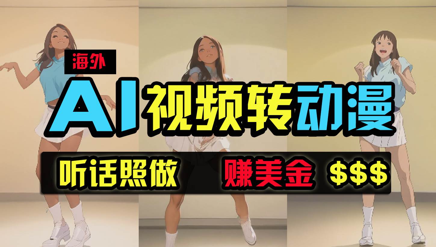 海外美女跳舞转动漫，暴力玩法，无脑搬运 听话照做 月入2万+【原创新玩法】-沃创网