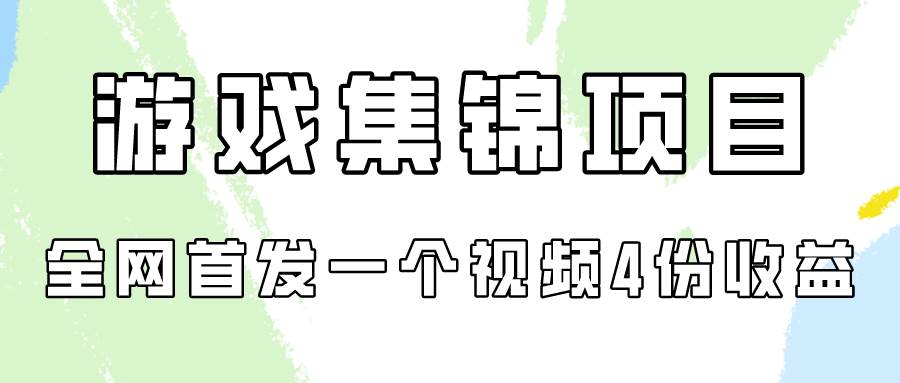 游戏集锦项目拆解，全网首发一个视频变现四份收益-沃创网