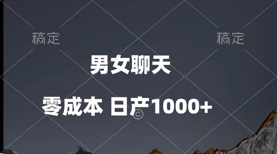男女聊天视频，QQ分成等多种变现方式，日入1000+-沃创网
