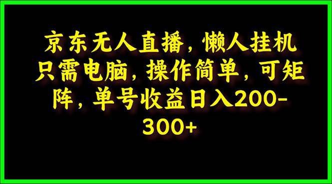 京东无人直播，电脑挂机，操作简单，懒人专属，可矩阵操作 单号日入200-300-沃创网