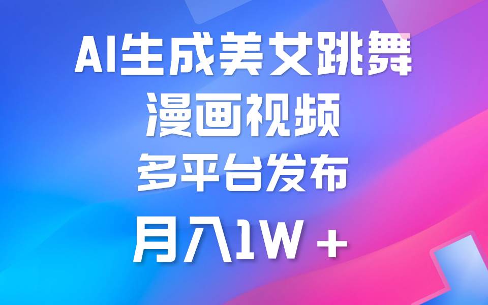 利用AI把美女跳舞视频制作漫画，纯原创，不违规。月入1W+-沃创网