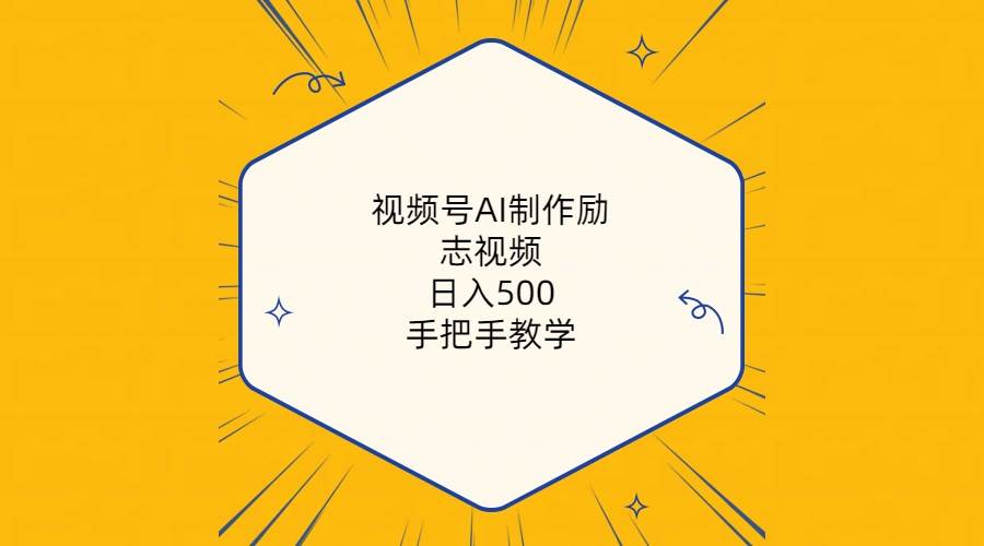 视频号AI制作励志视频，日入500+，手把手教学（附工具+820G素材）-沃创网