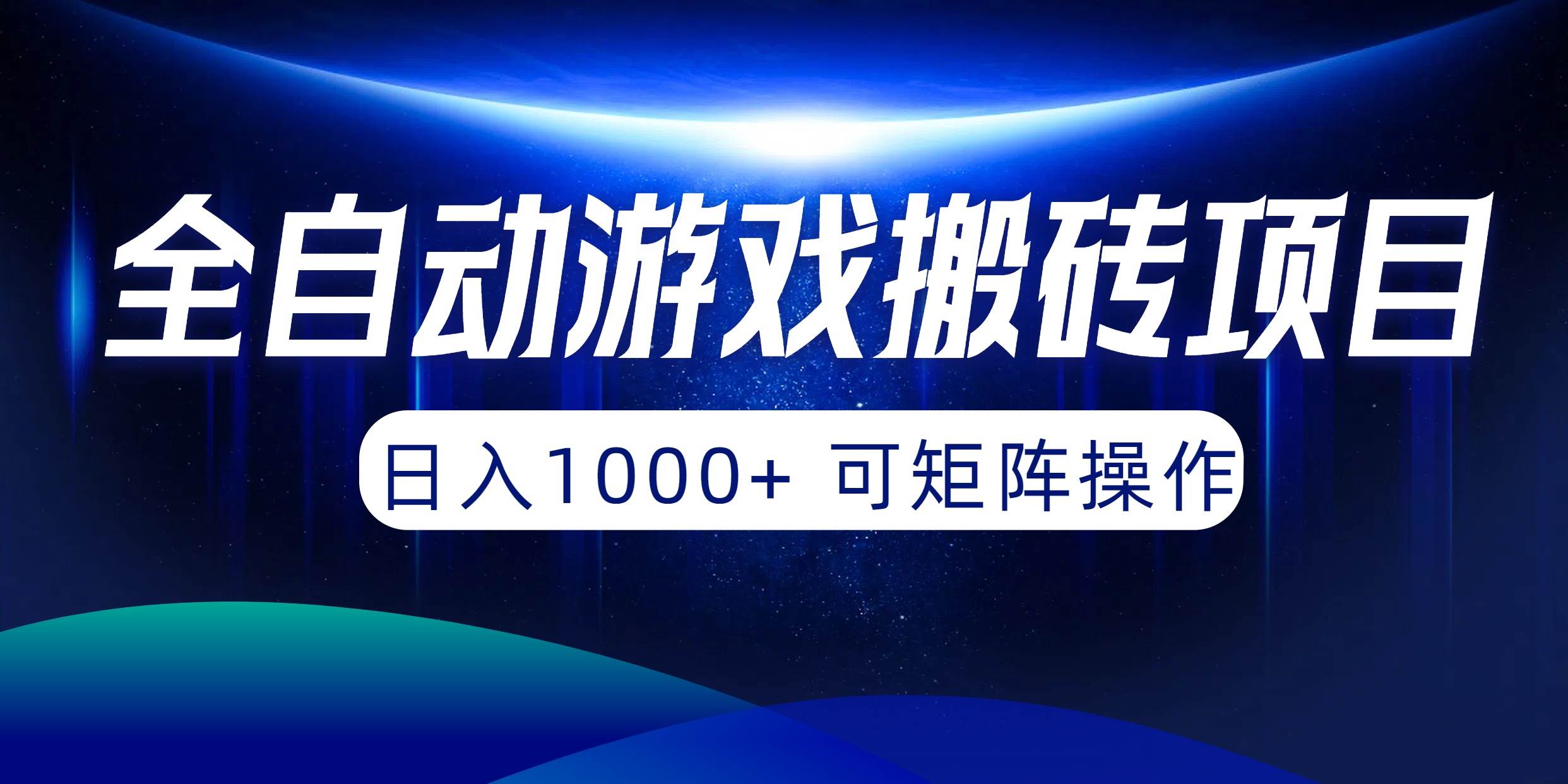 全自动游戏搬砖项目，日入1000+ 可矩阵操作-沃创网