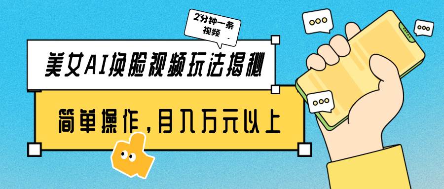 美女AI换脸视频玩法揭秘：2分钟制作一条，简单操作月入万元以上！-沃创网