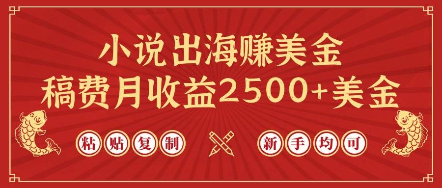 小说出海赚美金，稿费月收益2500+美金，仅需chatgpt粘贴复制，新手也能玩转-沃创网
