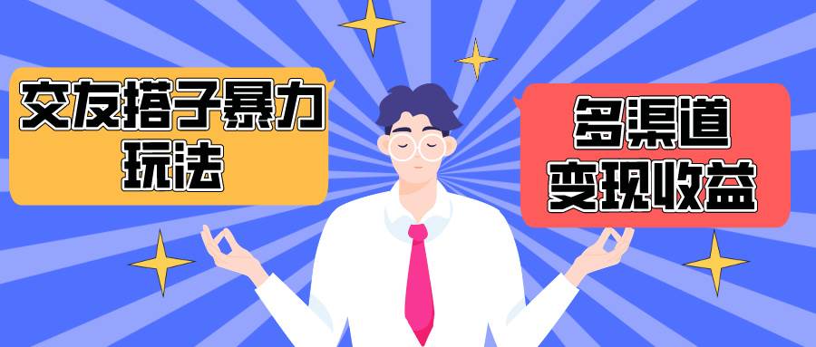 搭子交友群暴力变现玩法，抖音快手小红书等多渠道变现，月收益突破1.6W＋-沃创网