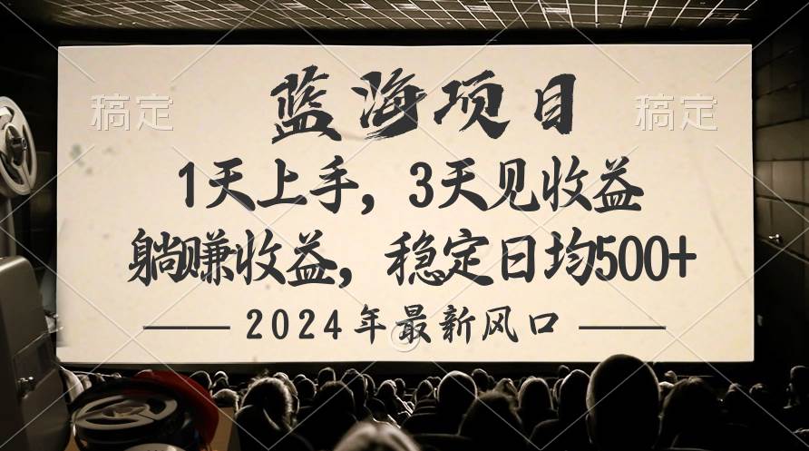 2024最新风口项目，躺赚收益，稳定日均收益500+-沃创网