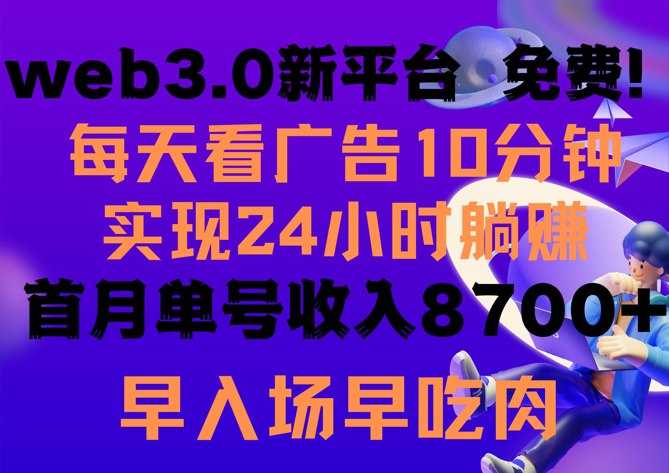 每天看6个广告，24小时无限翻倍躺赚，web3.0新平台！！免费玩！！早布局…-沃创网
