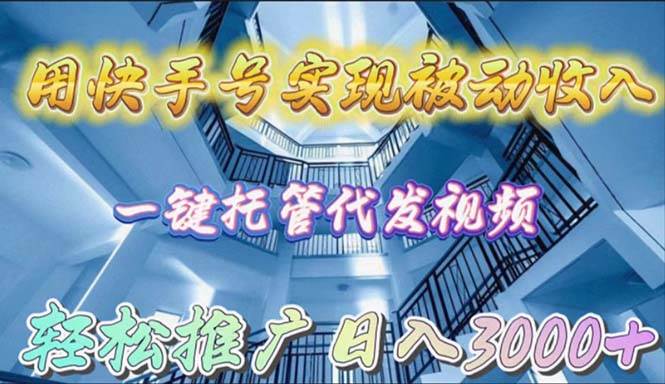 用快手号实现被动收入，一键托管代发视频，轻松推广日入3000+-沃创网