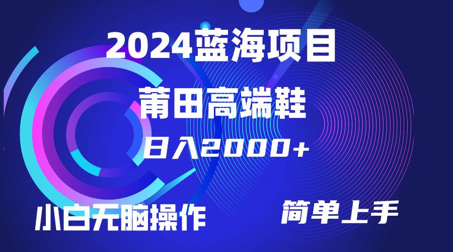 每天两小时日入2000+，卖莆田高端鞋，小白也能轻松掌握，简单无脑操作…-沃创网