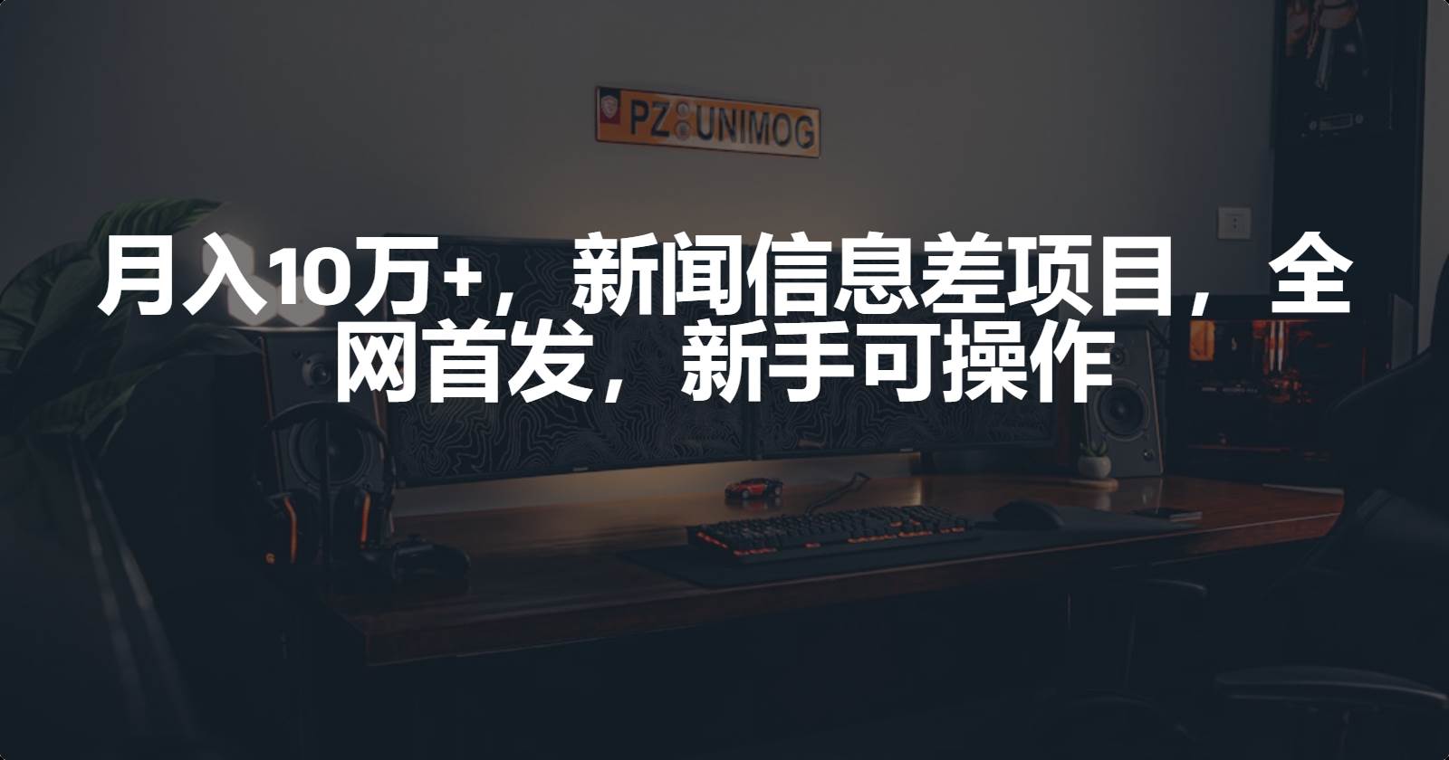 月入10万+，新闻信息差项目，新手可操作-沃创网