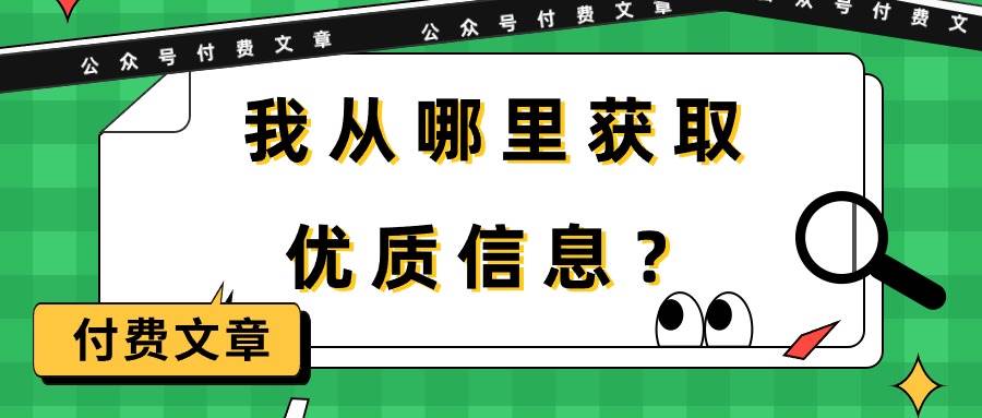 某付费文章《我从哪里获取优质信息？》-沃创网