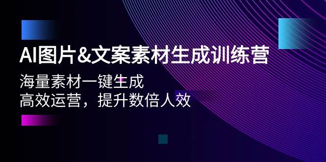 AI图片文案素材生成训练营，海量素材一键生成 高效运营 提升数倍人效-沃创网