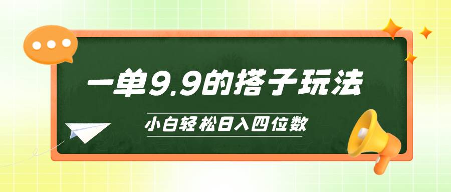 小白也能轻松玩转的搭子项目，一单9.9，日入四位数-沃创网