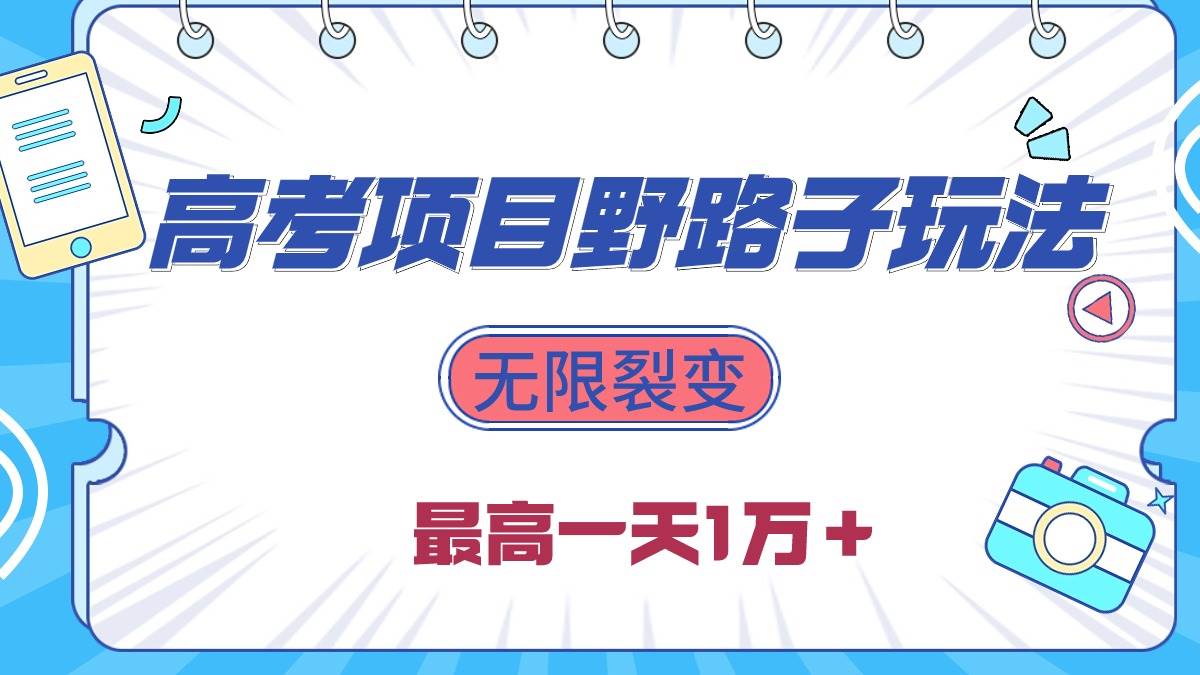 2024高考项目野路子玩法，无限裂变，最高一天1W＋！-沃创网