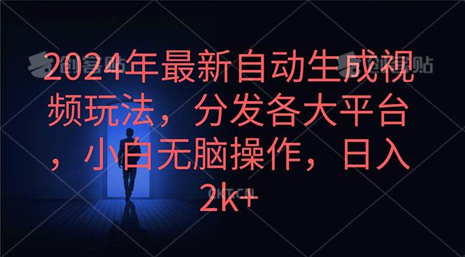 2024年最新自动生成视频玩法，分发各大平台，小白无脑操作，日入2k+-沃创网