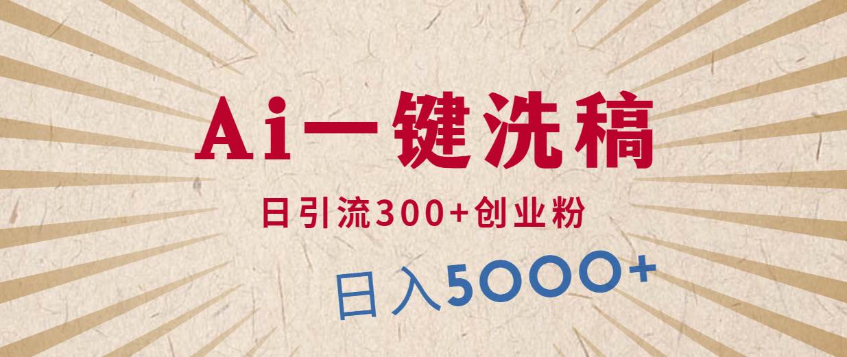 利用AI洗稿，发豪车视频，日引流300+创业粉，单日变现5000+的一个项目-沃创网