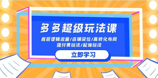 2024多多 超级玩法课 流量底层逻辑/店铺定位/高转化布局/强付费/起爆玩法-沃创网