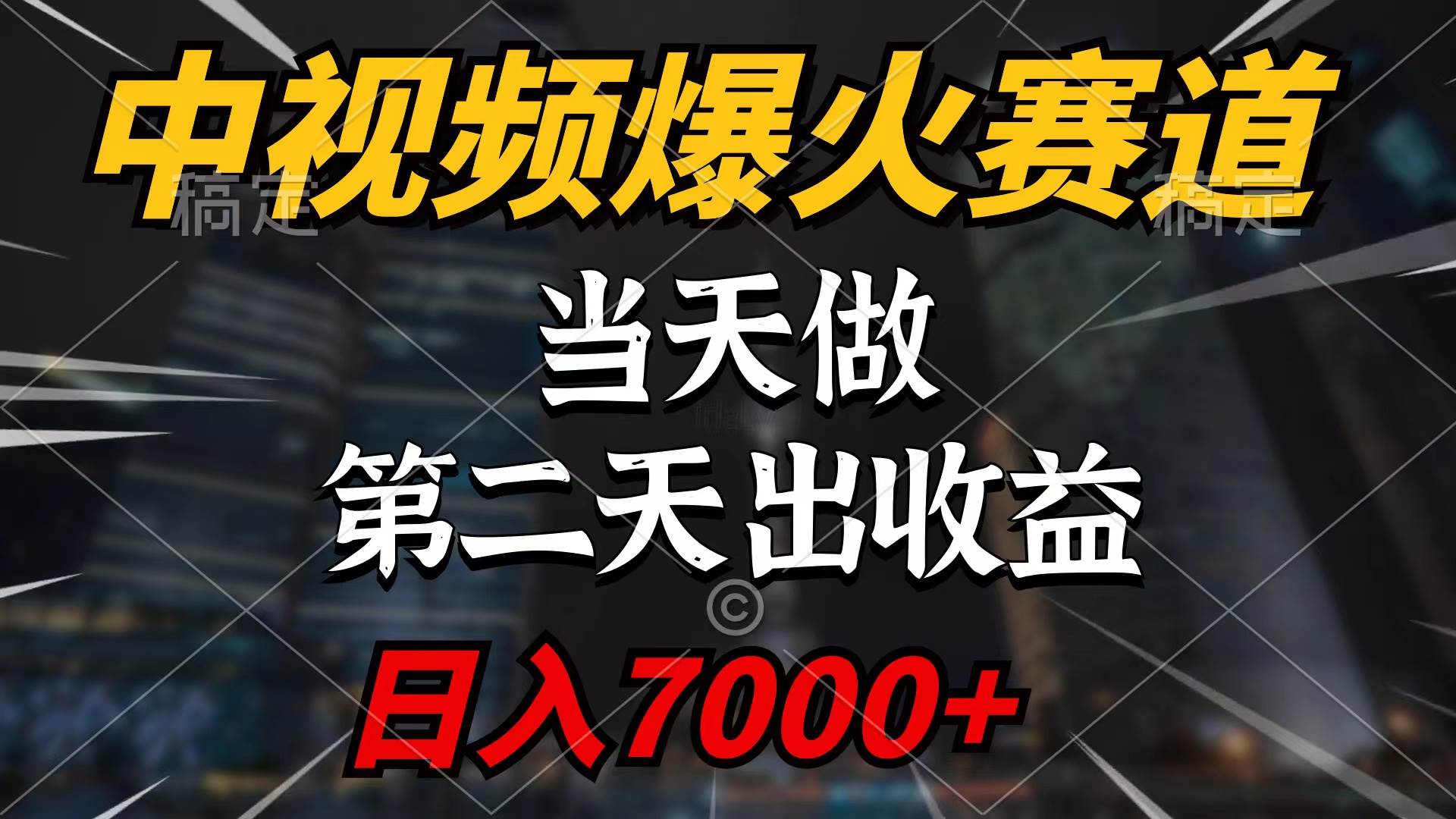 中视频计划爆火赛道，当天做，第二天见收益，轻松破百万播放，日入7000+-沃创网