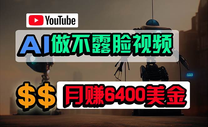 免费AI工具做不露脸YouTube视频，6400美金月，无任何门槛，小白轻松上手-沃创网