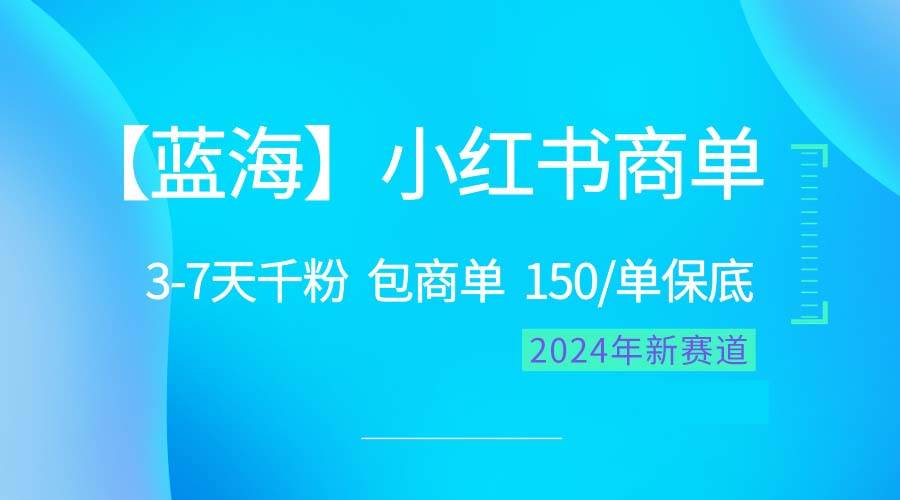 2024蓝海项目【小红书商单】超级简单，快速千粉，最强蓝海，百分百赚钱-沃创网