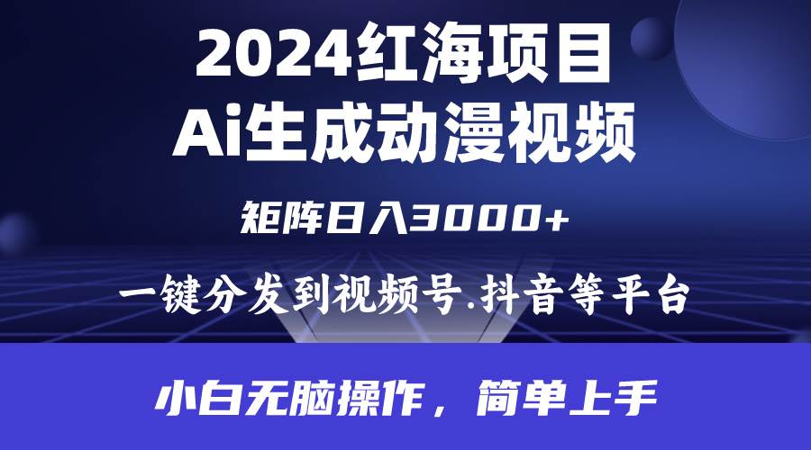 2024年红海项目.通过ai制作动漫视频.每天几分钟。日入3000+.小白无脑操…-沃创网