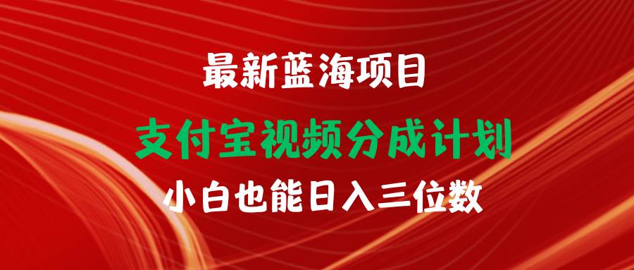 最新蓝海项目 支付宝视频频分成计划 小白也能日入三位数-沃创网