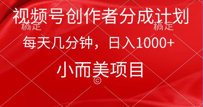 视频号创作者分成计划，每天几分钟，收入1000+，小而美项目-沃创网