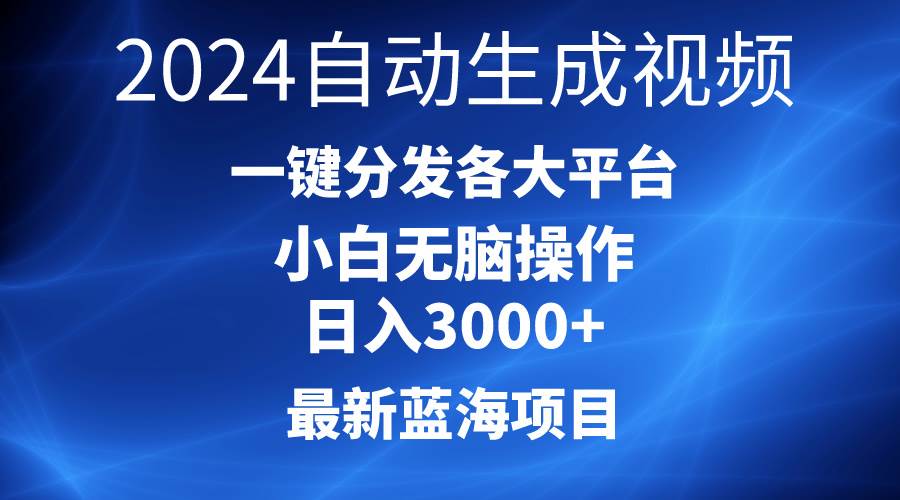 2024最新蓝海项目AI一键生成爆款视频分发各大平台轻松日入3000+，小白…-沃创网