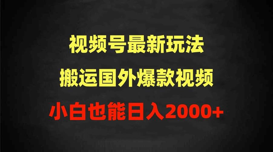 2024视频号最新玩法，搬运国外爆款视频，100%过原创，小白也能日入2000+-沃创网