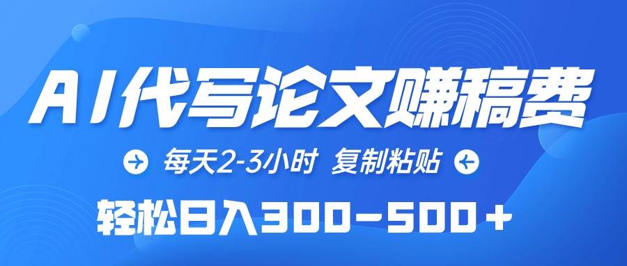 AI代写论文赚稿费，每天2-3小时，复制粘贴，轻松日入300-500＋-沃创网