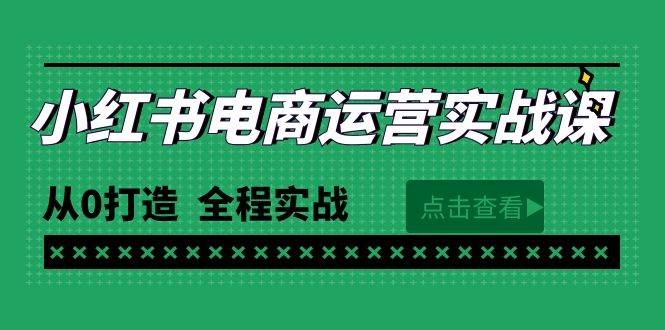 最新小红书·电商运营实战课，从0打造  全程实战（65节视频课）-沃创网