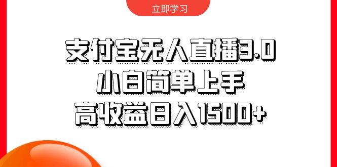 支付宝无人直播3.0，小白简单上手，高收益日入1500+-沃创网