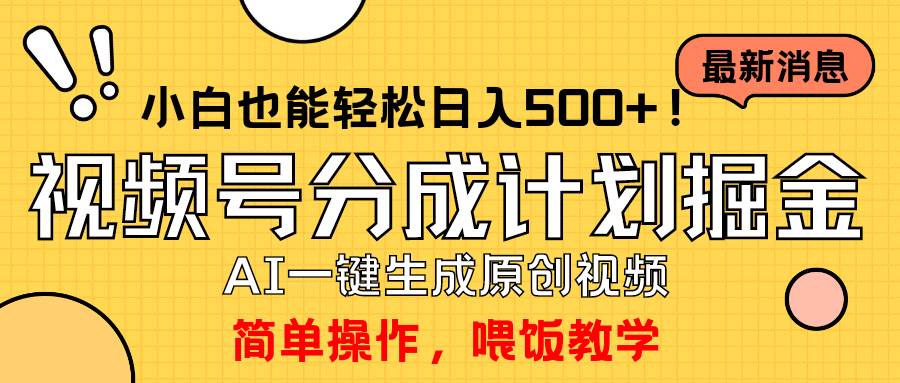 玩转视频号分成计划，一键制作AI原创视频掘金，单号轻松日入500+小白也…-沃创网