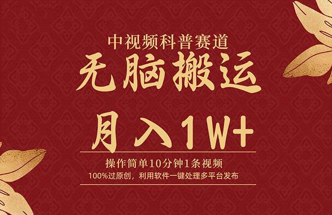 中视频科普赛道，10分钟1条视频，条条爆款，100%过原创，无脑搬运月入1W+-沃创网